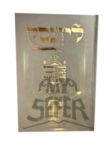 Sidras Gedolei HaChassidus M'Lizhensk - סדרת גדולי החסידות מליז'נסק