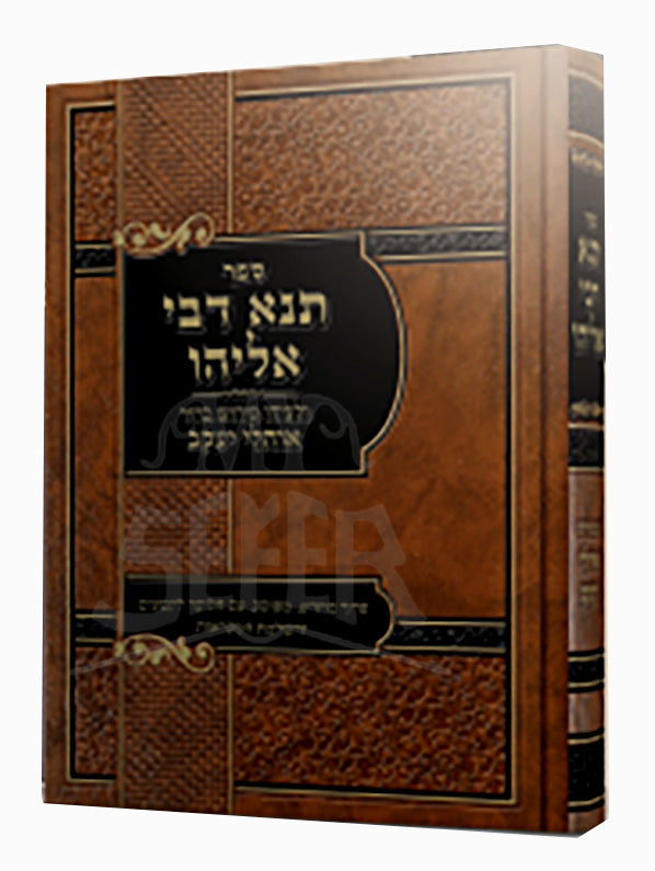Tana D'Bei Eliyahu / תנא דבי אליהו
