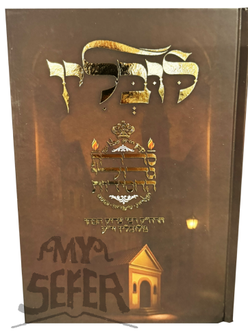 Sidras Gedolei HaChassidus M'Lublin - סדרת גדולי החסידות מלובלין