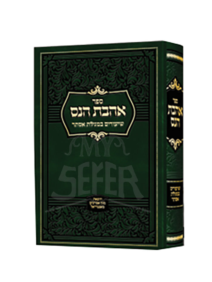 Sefer Ahavat HaNes / ספר אהבת הנס