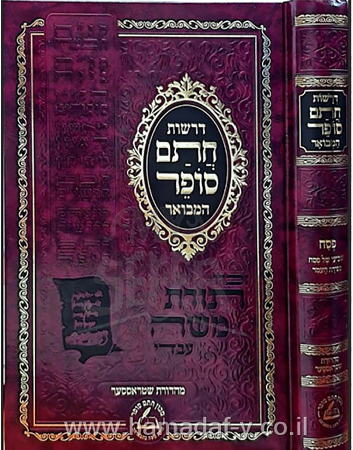 Derashot Chatam Sofer / דרשות חתם סופר