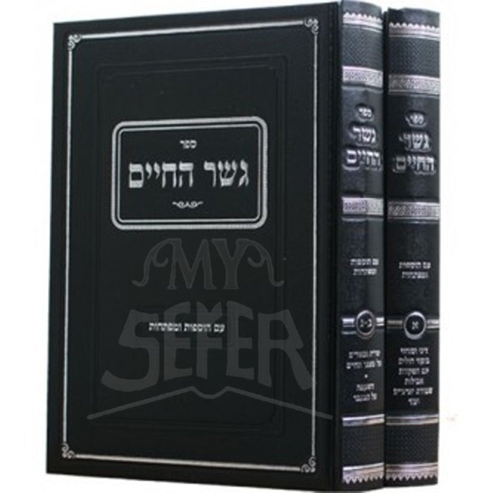 Sefer Gesher HaChaim 2 Volume Set / ספר גשר החיים