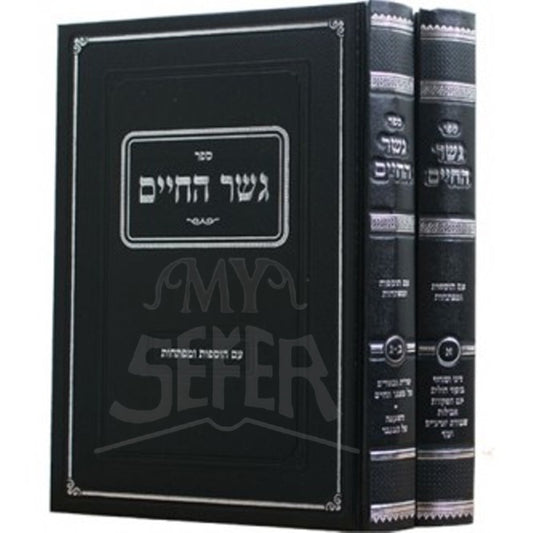 Sefer Gesher HaChaim 2 Volume Set / ספר גשר החיים