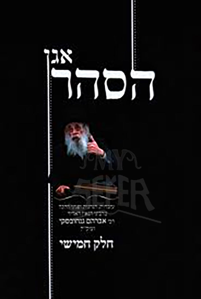 Agan Hasahar / אגן הסהר - עובדות והנהגות מרבי אברהם גנחובסקי
