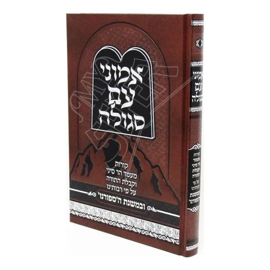 Emunei Am Segula / אמוני עם סגולה