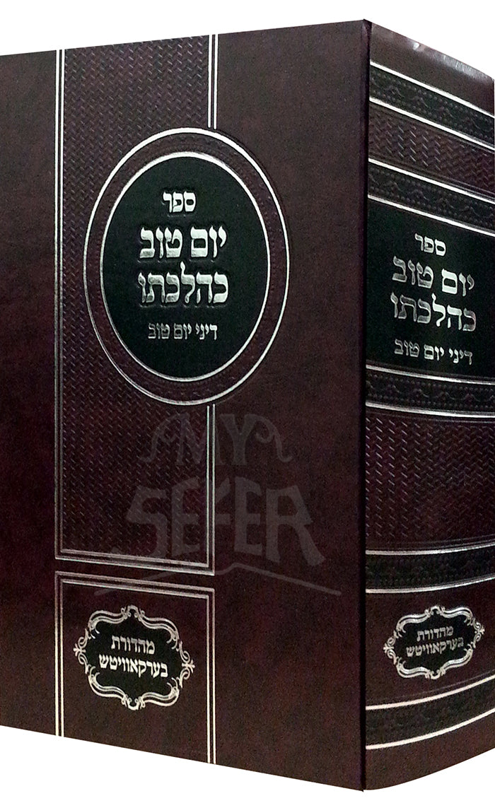 Sefer Yom Tov Kahalkato - Yom Tov/ ספר יום טוב כהלכתו - דיני יום טוב
