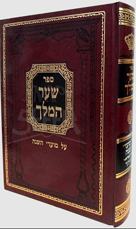 Sefer Shaar HaMelech / ספר שער המלך