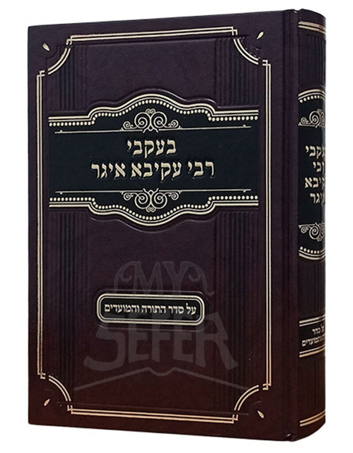 B'Ikvei R' Akiva Eiger Al Seder HaTorah V'HaMoadim/ בעקבי רבי עקיבא איגר