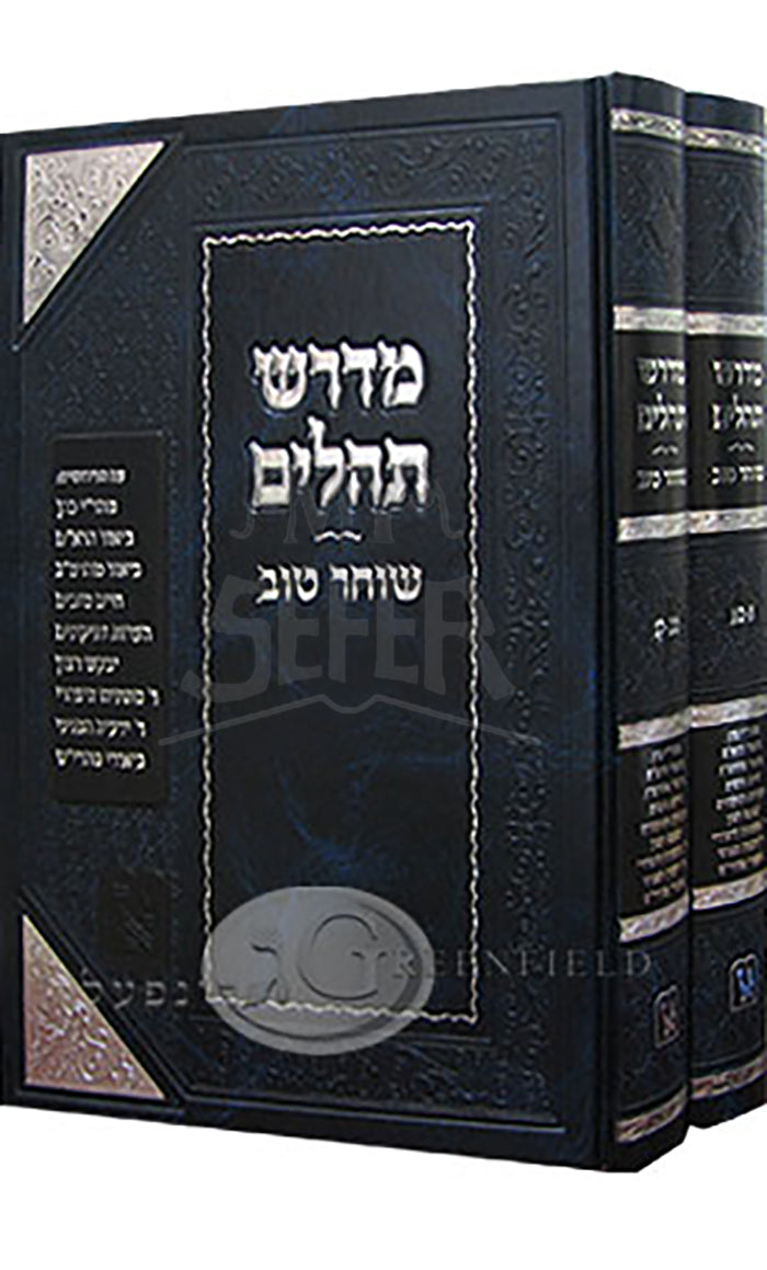 Midrash Tehillim Shochar Tov 2 Volume Set / מדרש תהילים שוחר טוב - ב' כרכים