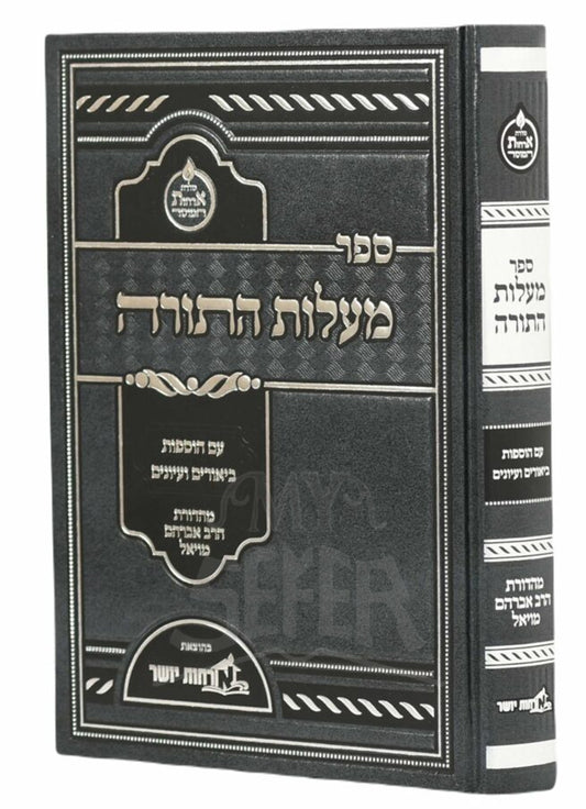 Sefer Maalot HaTorah / ספר מעלות התורה