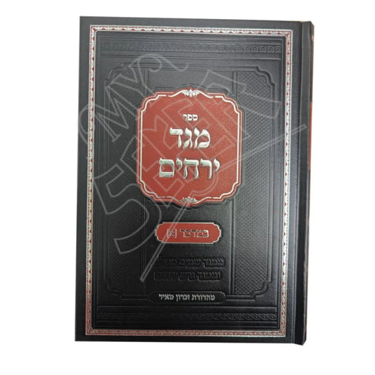 Sefer Meged Yerachim Al HaTorah Bamidbar 1 / ספר מגד ירחים על התורה במדבר חלק א