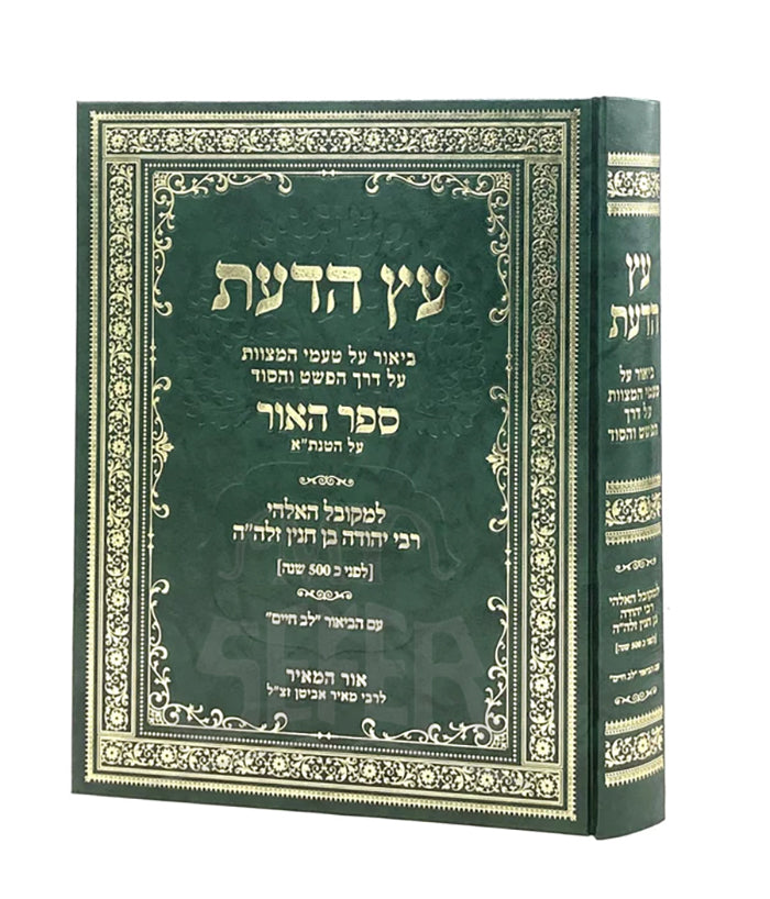 Etz HaDa'at - Sefer HaOhr - Chanin /  עץ הדעת ביאור מתוק על טעמי מצוות לא תעשה על דרך הפשט והסוד