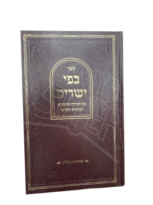 B’Fi Yesharim al haTorah Umoadim VeSugyos Hashas / בפי ישרים על התורה ומועדים וסוגיות הש״ס