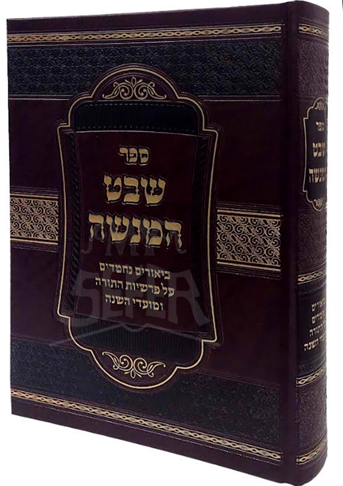 Sefer Shevet HaMenasheh Al HaTorah U'Moadim / ספר שבט המנשה על התורה ומועדים