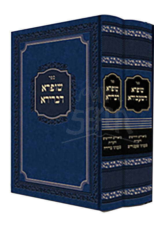Sefer Shufra D'Bereira 2 Volume Set / ספר שופרא דברירא