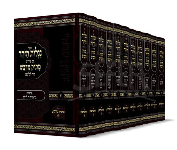 Niglot HaZohar 11 Volume Set / סט נגלות הזוהר