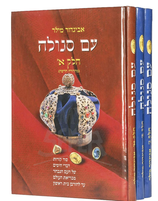 Avigdor Miller Am Segulah 3 Volume Set / אביגדור מילר-עם סגולה