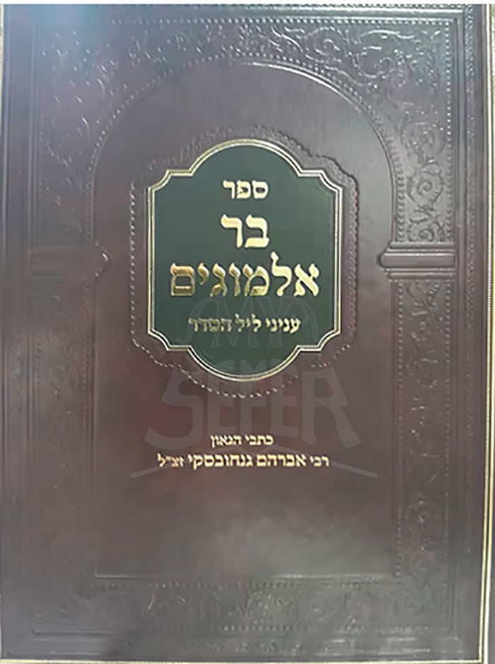 Sefer Bar Almogim - Night of Seder / ספר בר אלמוגים