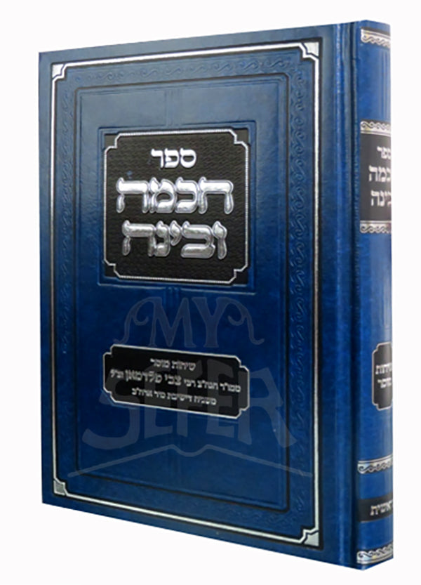 Sefer HaChochmah VeBinah/ ספר הכמה ובינה