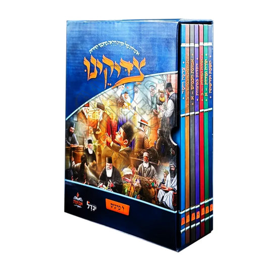 Tzaddikeinu 7 Vol. Set (Torah V'Yirah MeChachmei HaDorot)  / ספר צדיקינו - סט ז' כרכים - תורה ויראה מחכמי הדורות