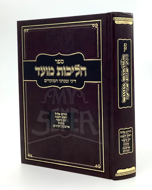 Halichot Moed - Elul, Tishrei /הליכות מעוד