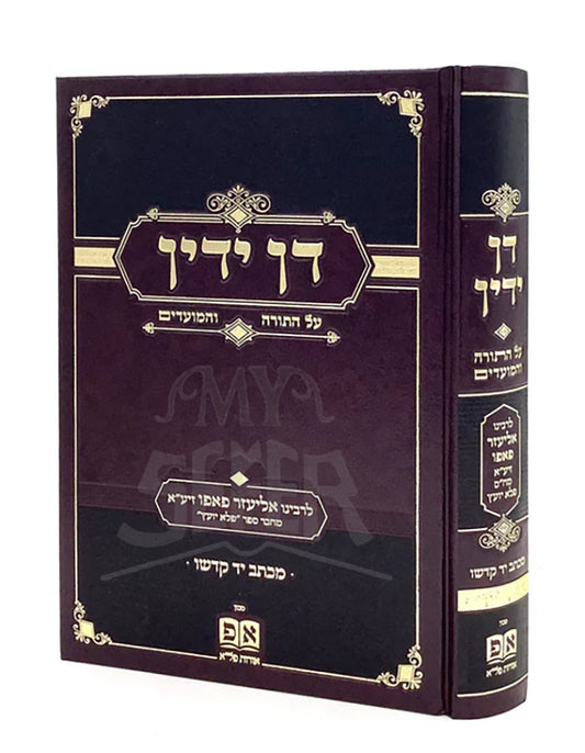 Dan Yadin on Torah & Moadim / דן ידין