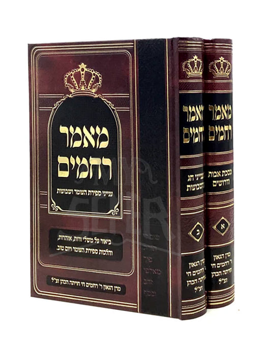 Ma'amar Rachamim - Omer & Shavuot [2 volumes]/ מאמר רחמים