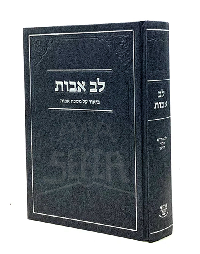 Lev Avot on Pirkei Avot / לב אבות