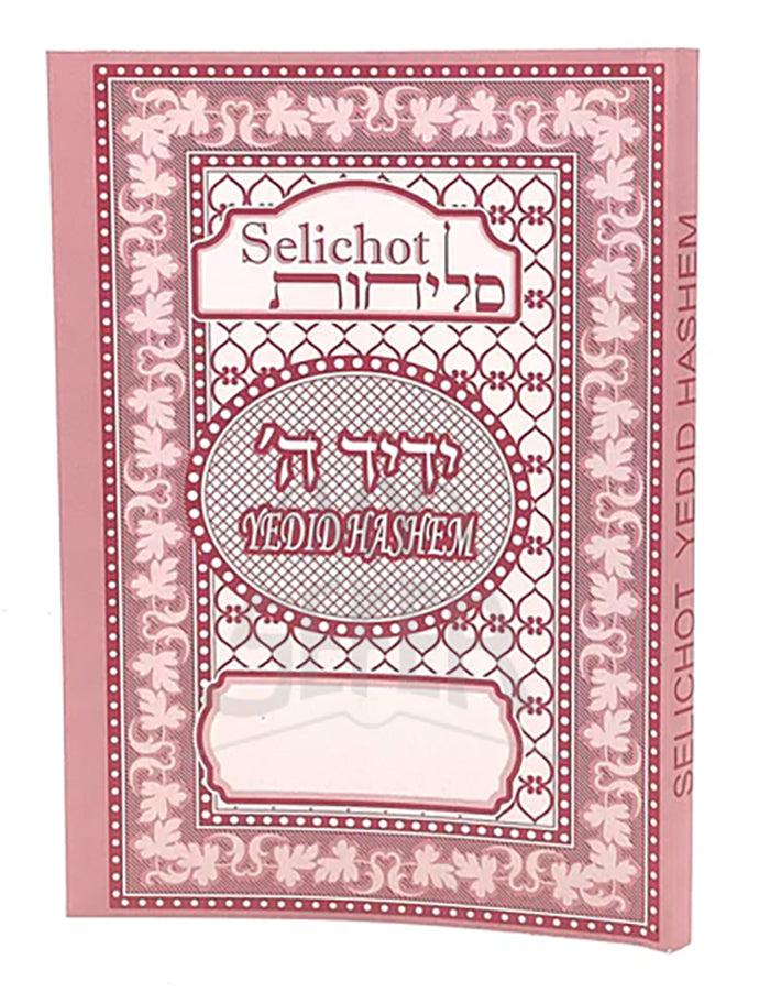 Selichot Yedid Hashem - with Interlinear Hebrew English Translation [paperback]