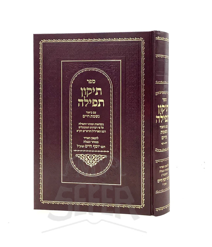 Tikkun Tefillah with Nishmat Chaim / ספר תיקון תפילה ע"פ נשמת חיים