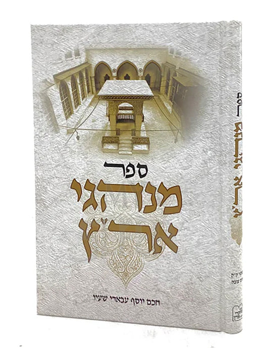 Minhagei Eretz / ספר מנהגי ארייץ