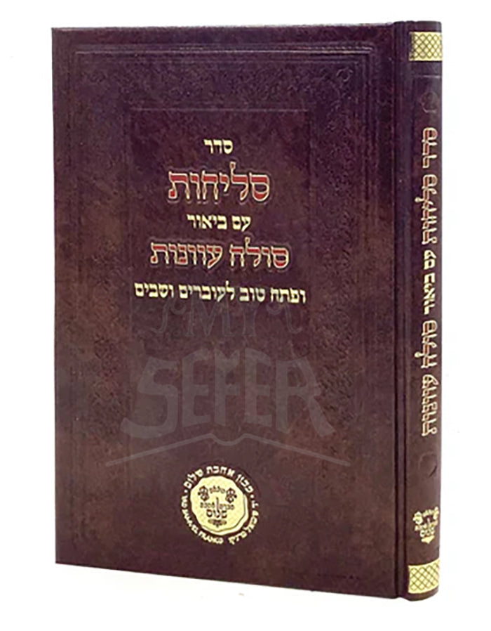 Selichot Solei'ach Avonot - Toledano / סליחות סולח עוונות