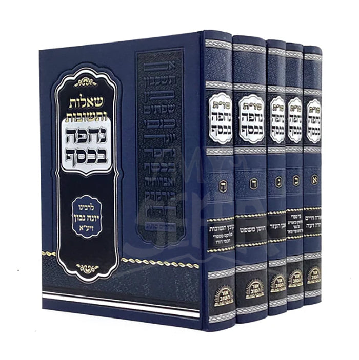 Shut Nechpah B'Kessef [5 volumes] / שות נחפה בכסף