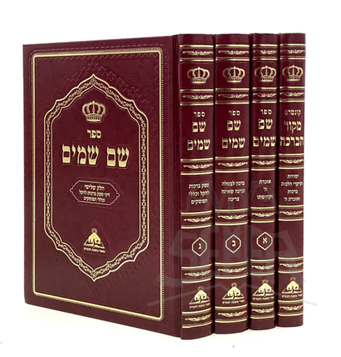 Shem Shamayim - Hilchot Berachot [4 volumes] / שם שמים