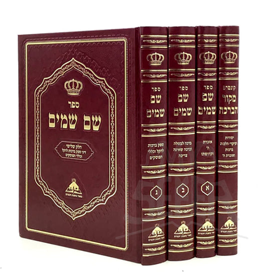 Shem Shamayim - Hilchot Berachot [4 volumes] / שם שמים