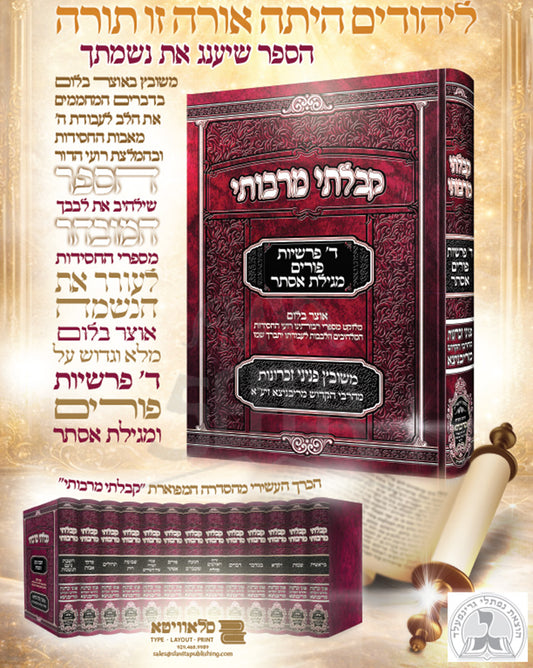 Kibalti M'rabosai 13 Volume Set / קבלתי מרבותי