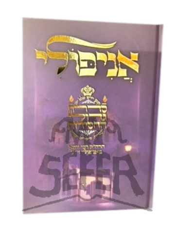 Sidras Gedolei Hachasidus M'Anipoli - סדרת גדולי החסידות מאניפולי