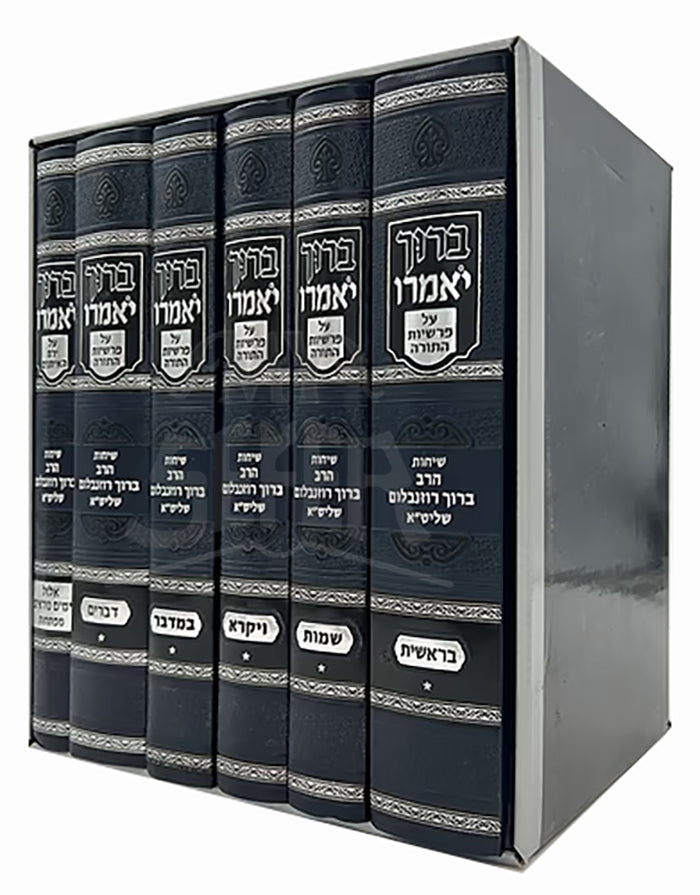 Baruch Yomeiru Al Parshios HaTorah 6 Volume Set / ברוך יאמרו על פרשיות התורה 6 כרכים
