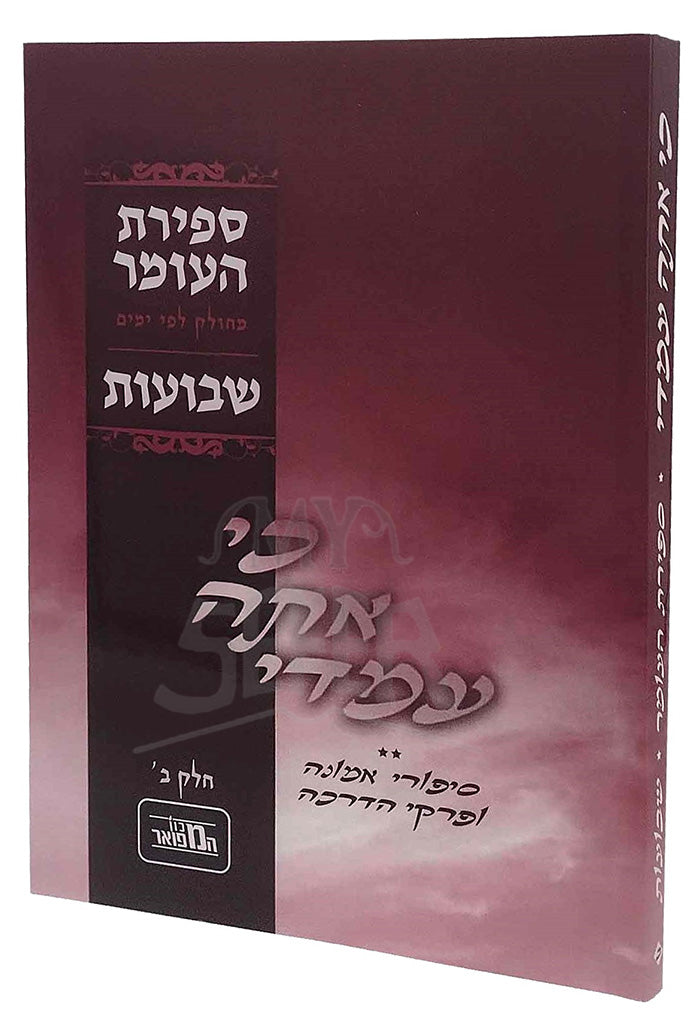 Ki Ata Imadi - Shavuot / כי אתה עמדי-שבועות