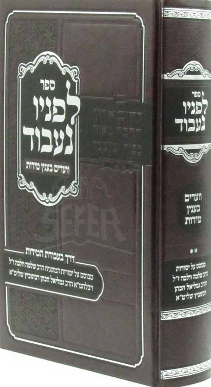 Sefer Lefanav Naavod Vaadim B'Inyun Middos / ספר לפניו נעבוד וועדים בענין מידות