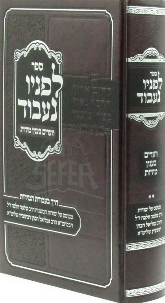Sefer Lefanav Naavod Vaadim B'Inyun Middos / ספר לפניו נעבוד וועדים בענין מידות