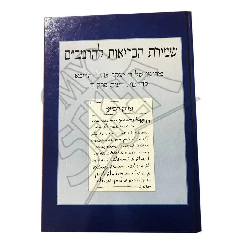 Shmirat HaBriut LeRambam / שמירת הבריאות לרמב"ם