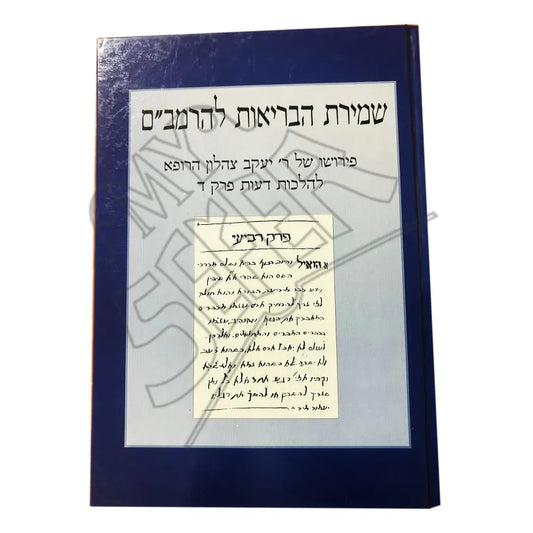 Shmirat HaBriut LeRambam / שמירת הבריאות לרמב"ם