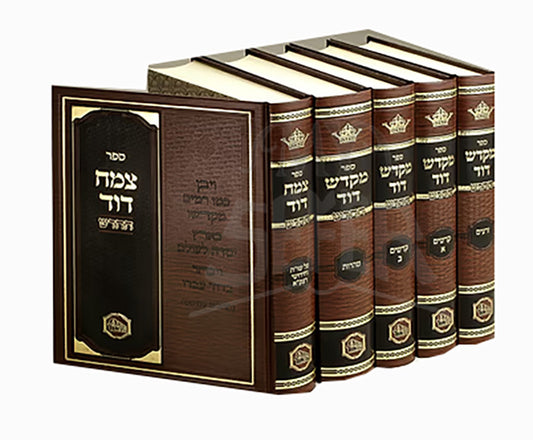 Tzemach David 5 Volume Set / צמח דוד
