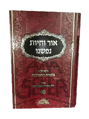 Ohr Vechiyos Nafsheinu Volume 1 - אור וחיות נפשנו חלק א