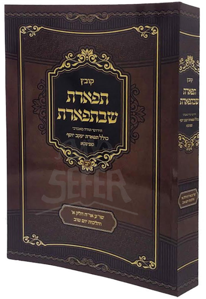 Kovetz Tiferes SheB'Teferes Volume 12 (Paperback) / קובץ תפארת שבתפארת חלק יב