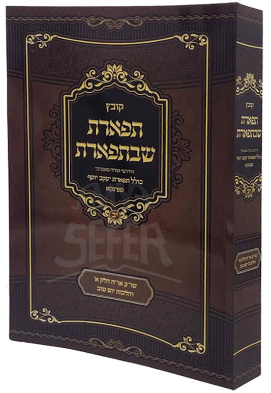 Kovetz Tiferes SheB'Teferes Volume 12 (Paperback) / קובץ תפארת שבתפארת חלק יב