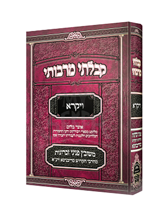 Kibalti Mirabosai- Vayikra / קבלתי מרבותי-ויקרא