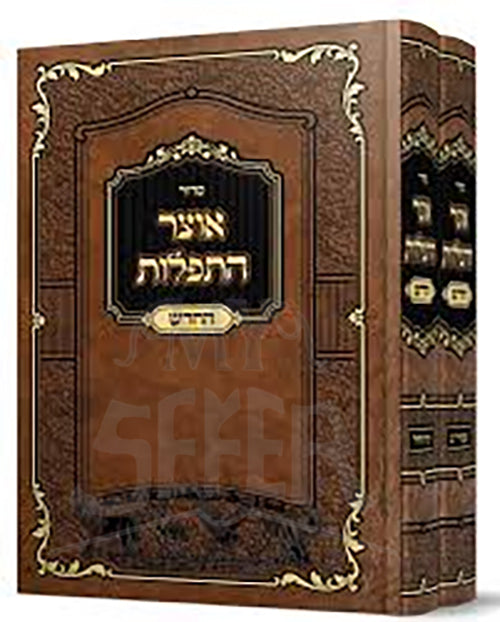 Sefer Otzar HTefillot HaChadash 2 Volume Set /  ספר אוצר התפלות-החדש