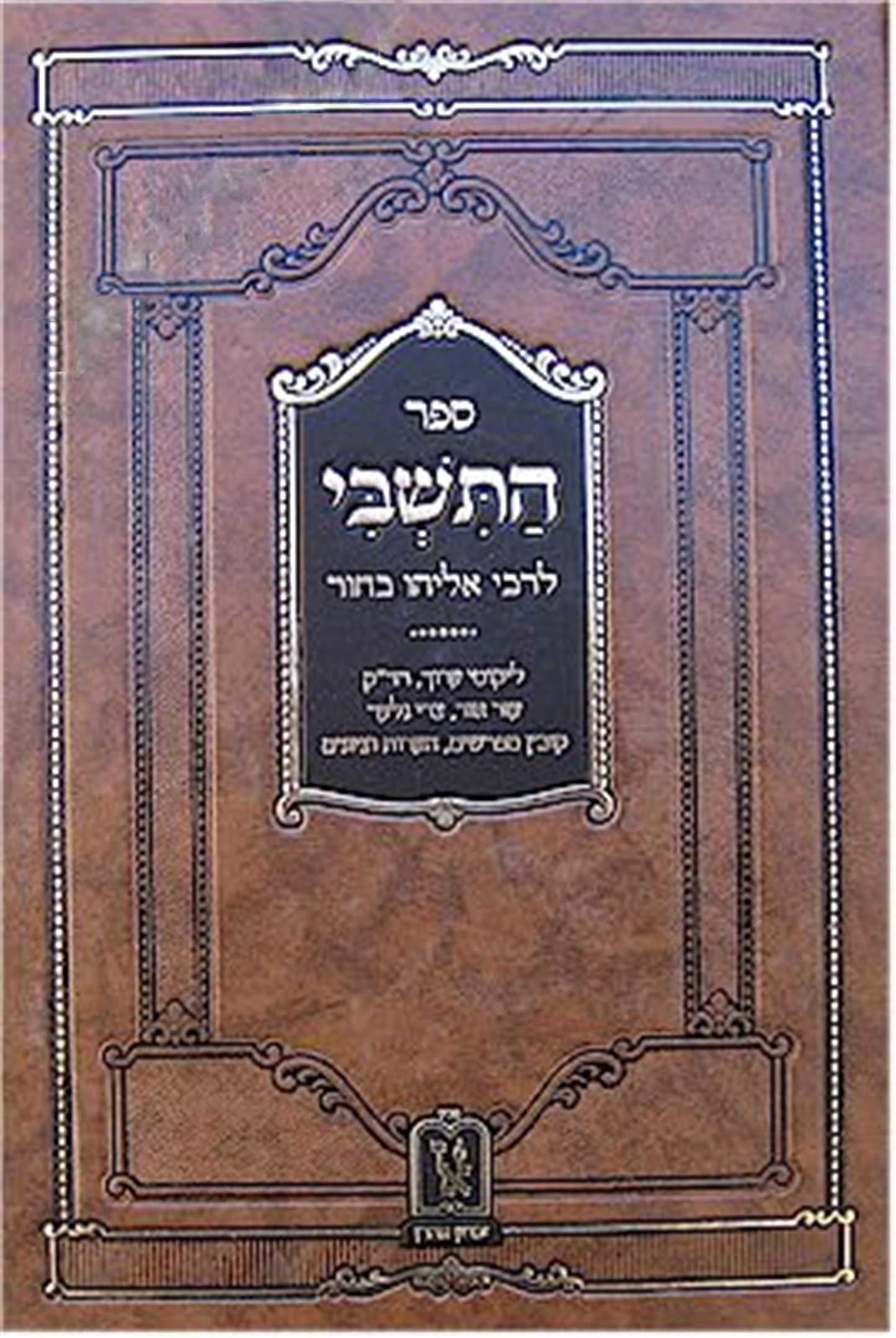 Sefer HaTishbi L'Rabbi Eliyahu Bachur / ספר התשבי לרבי אליהו בחור